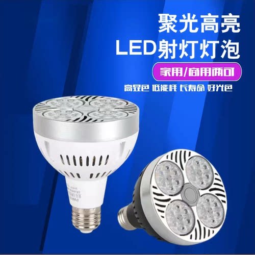 LED射灯PAR30灯泡服装店餐饮超市聚光高亮商用节能E27螺口光源