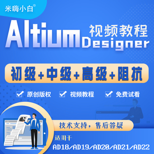 AD软件教程PCB课程 Designer19 22技能提高学习视频 Altium