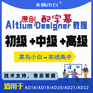 AD教程AltiumDesigner20/21/22/23PCB视频学习课程零基础入门实战