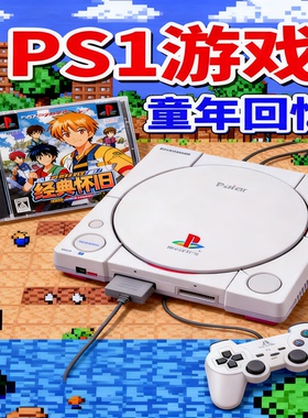 索尼PS1游戏在电脑玩 钢铁风云 钢铁前线加强版 高达对战 古惑狼