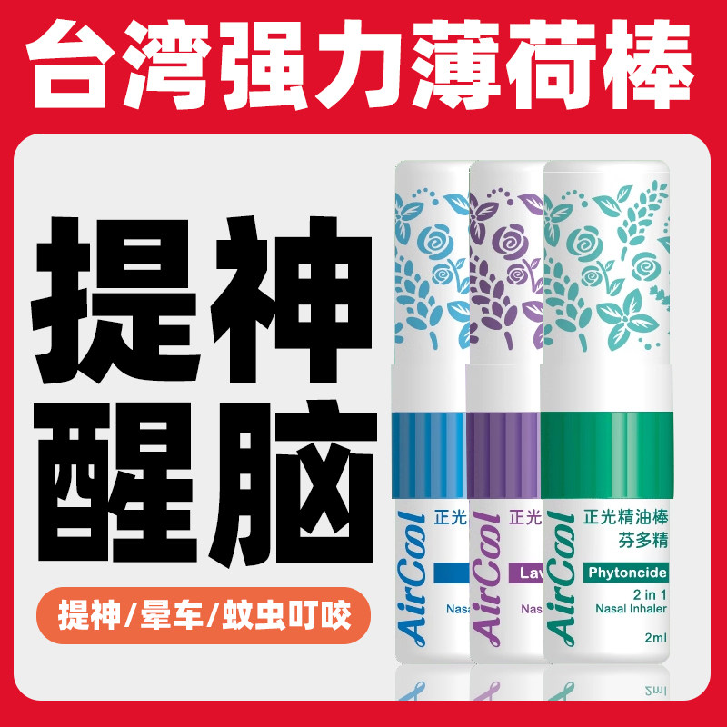 台湾正光薄荷棒提神醒脑神器学生防晕开车清醒鼻吸式鼻通棒