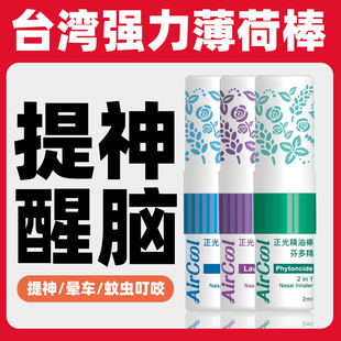 台湾正光薄荷棒提神醒脑神器学生防晕开车清醒鼻吸式鼻通棒