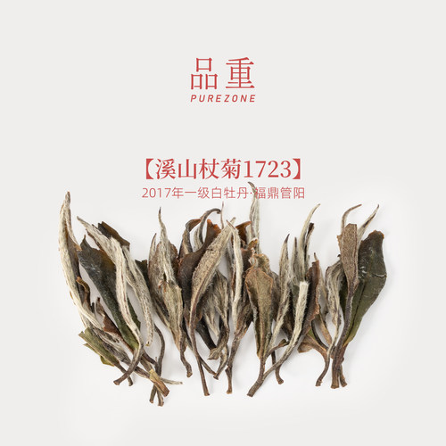 【新品首发】品重『溪山杖菊1723』2017年一级白牡丹茶叶福鼎白茶