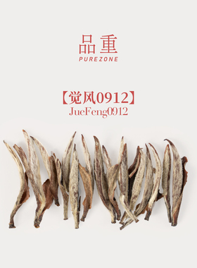 品重『觉风0912』2009年头采特级白毫银针福鼎白茶磻溪17年陈茶叶
