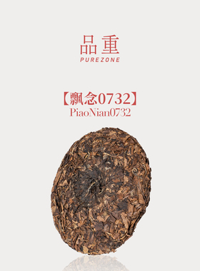 品重『飘念0732』2007年寿眉饼福鼎白茶磻溪19年陈老白茶自己喝