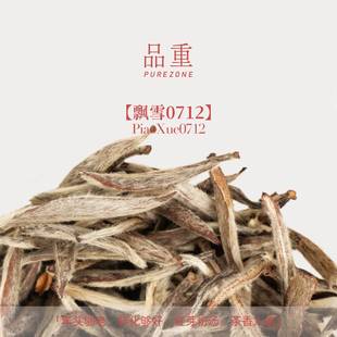 品重『飘雪0712』2007年头采特级白毫银针福鼎老白茶磻溪自己喝