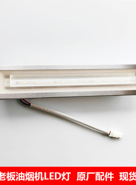 适用老板油烟机67AH/8215H/66A1H/66A2H/67A5H/通用LED灯灯罩射灯