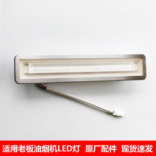 适用老板油烟机67AH/8215H/66A1H/66A2H/67A5H/通用LED灯灯罩射灯