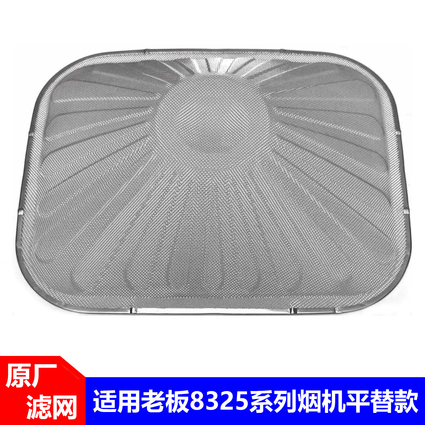 适用老板油烟机8329/8328/8321/8020/65X6不锈钢过滤网内网滤油网