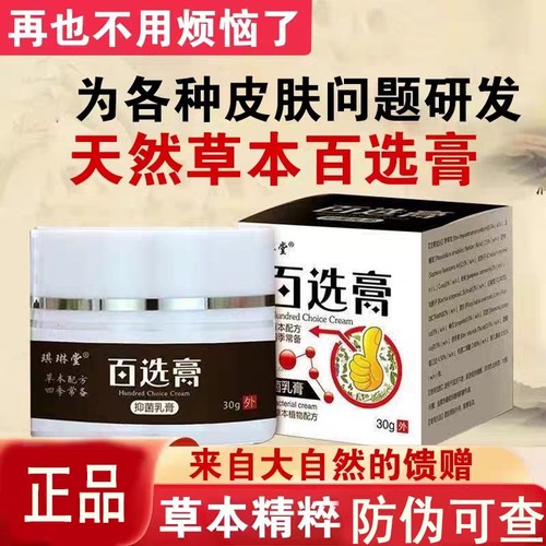 百选膏3周岁以上抑菌乳琪琳堂30g
