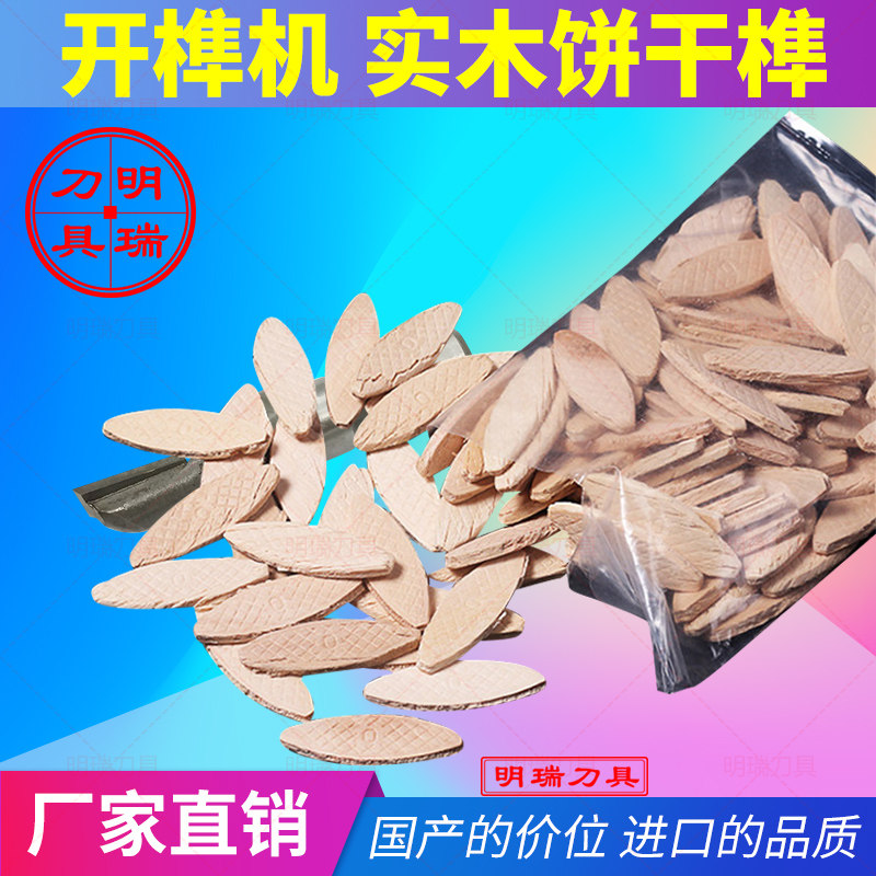 开槽机隐形连接件开榫机木片饼干片0# 10# 20# 木工隐形连接木片