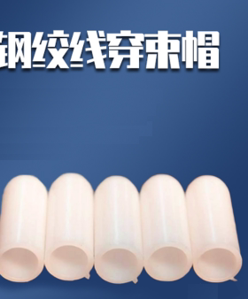 15.2mm钢绞线穿束帽穿束机套导向帽保护帽穿梭塑料子弹头导尖圆头