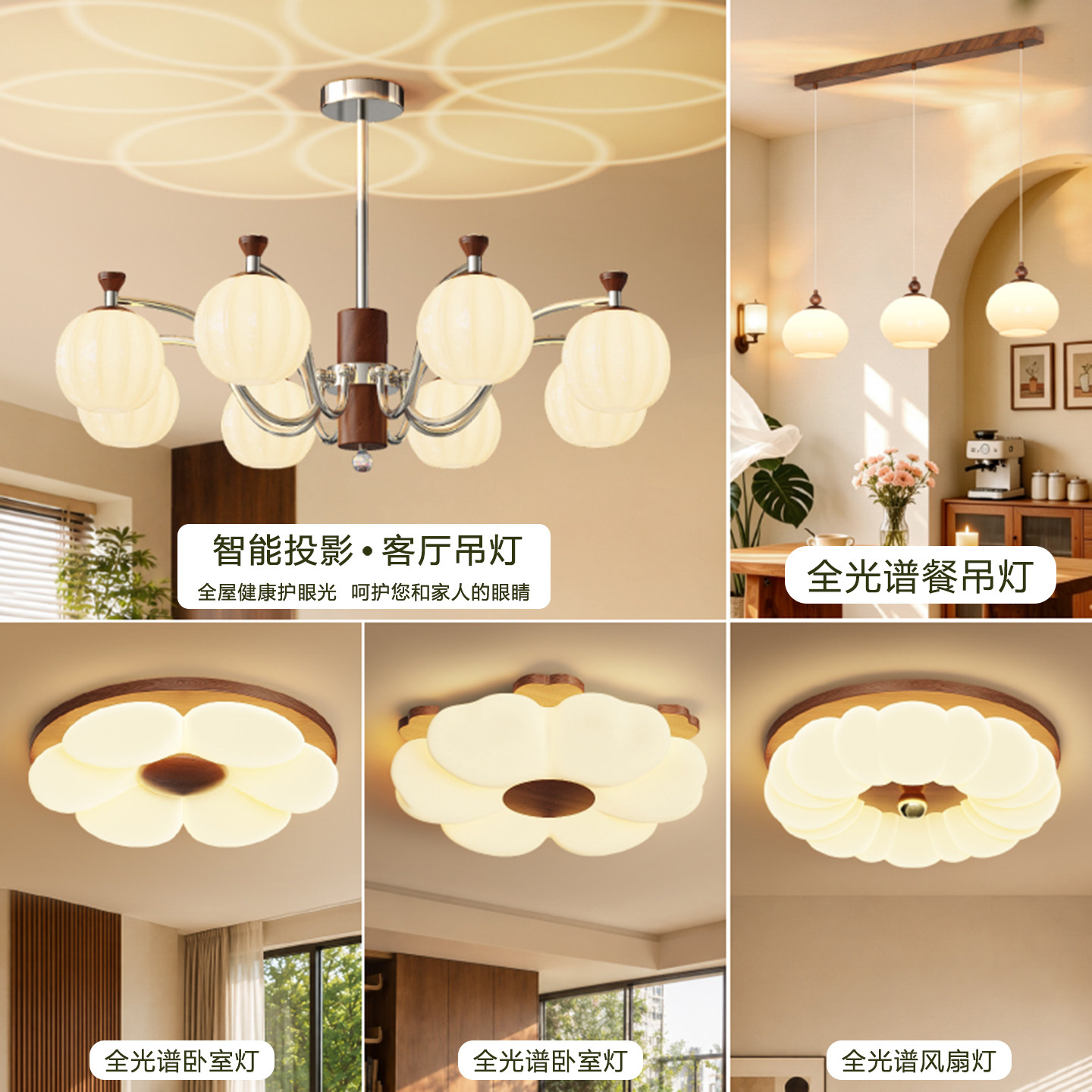 新款中古奶油风全光谱全屋套餐灯图片