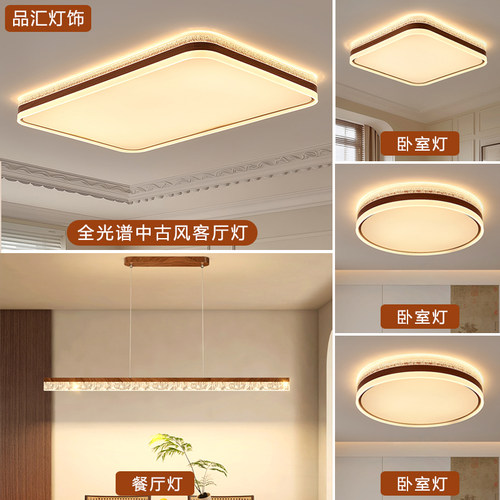 品汇中古风LED护眼客厅全屋灯具