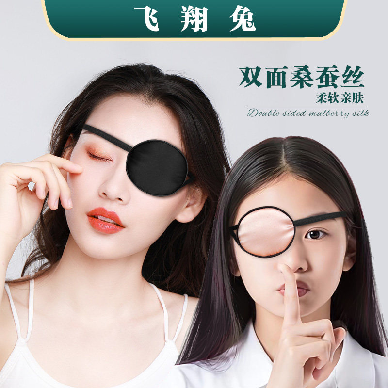 真丝单眼罩成人儿童全遮光训练矫正斜视弱视男女独眼龙海盗独眼罩