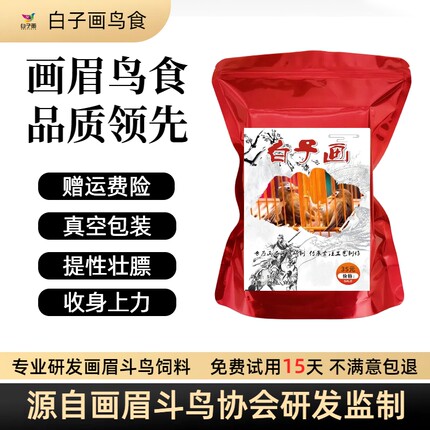 白子画手工精品画眉专用鸟食提性壮膘饲料斗鸟唱雀养生通用营养粮