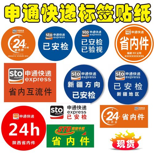 申通省内互流件已安检贴纸标签