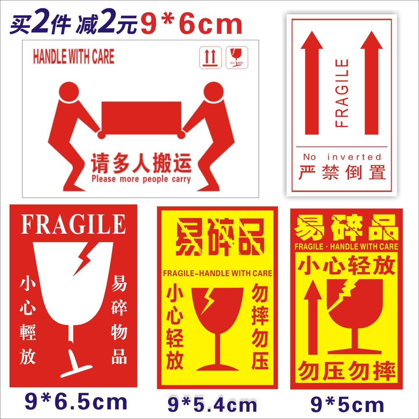 严禁倒置标签重货请多人搬运标贴