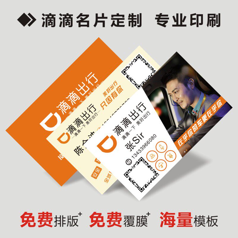 出租车打车名片代驾司机出租私家车打车快车名片印刷制作设计