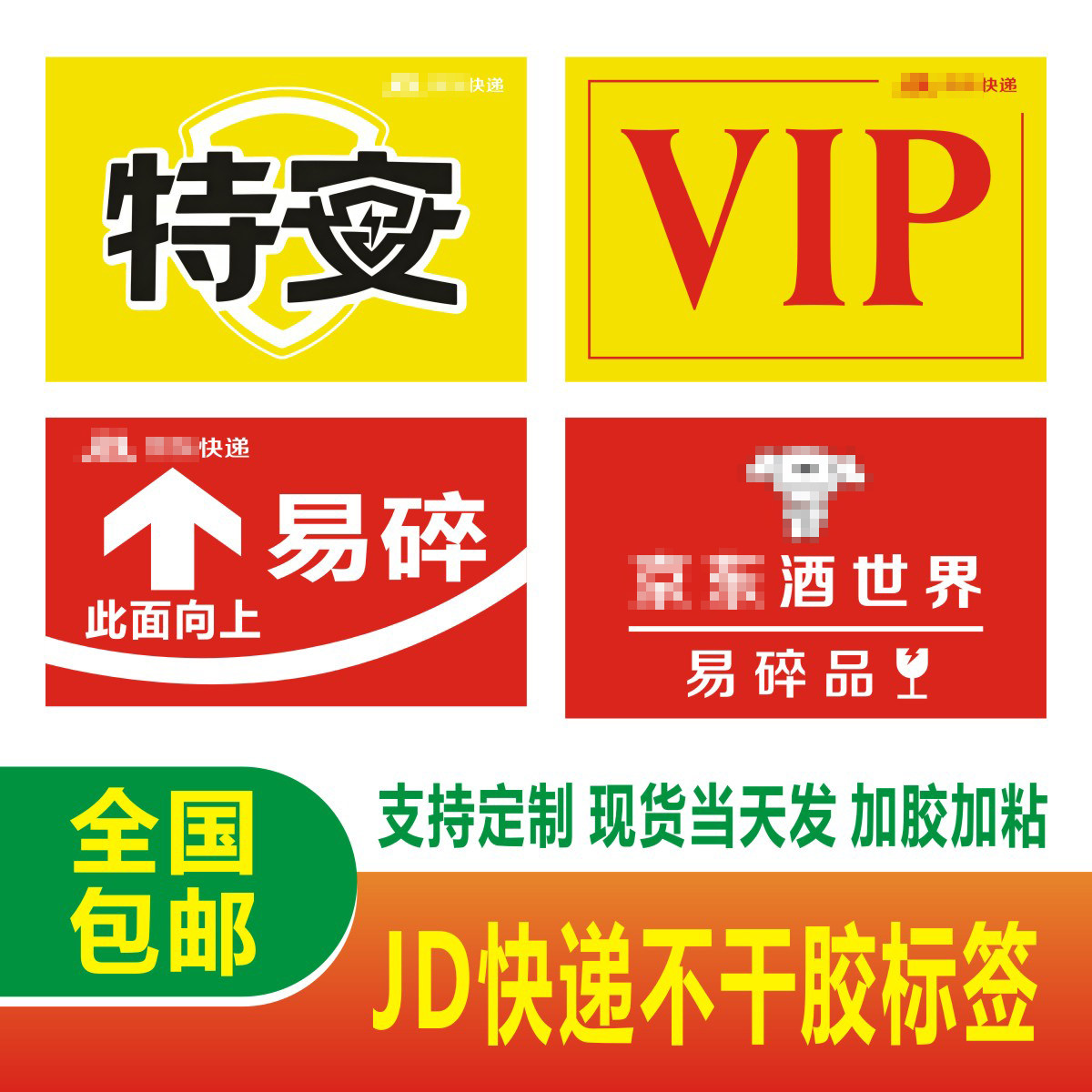 京东物流易碎品此面向上警示贴京东酒世界特安VIP标贴不干胶定制