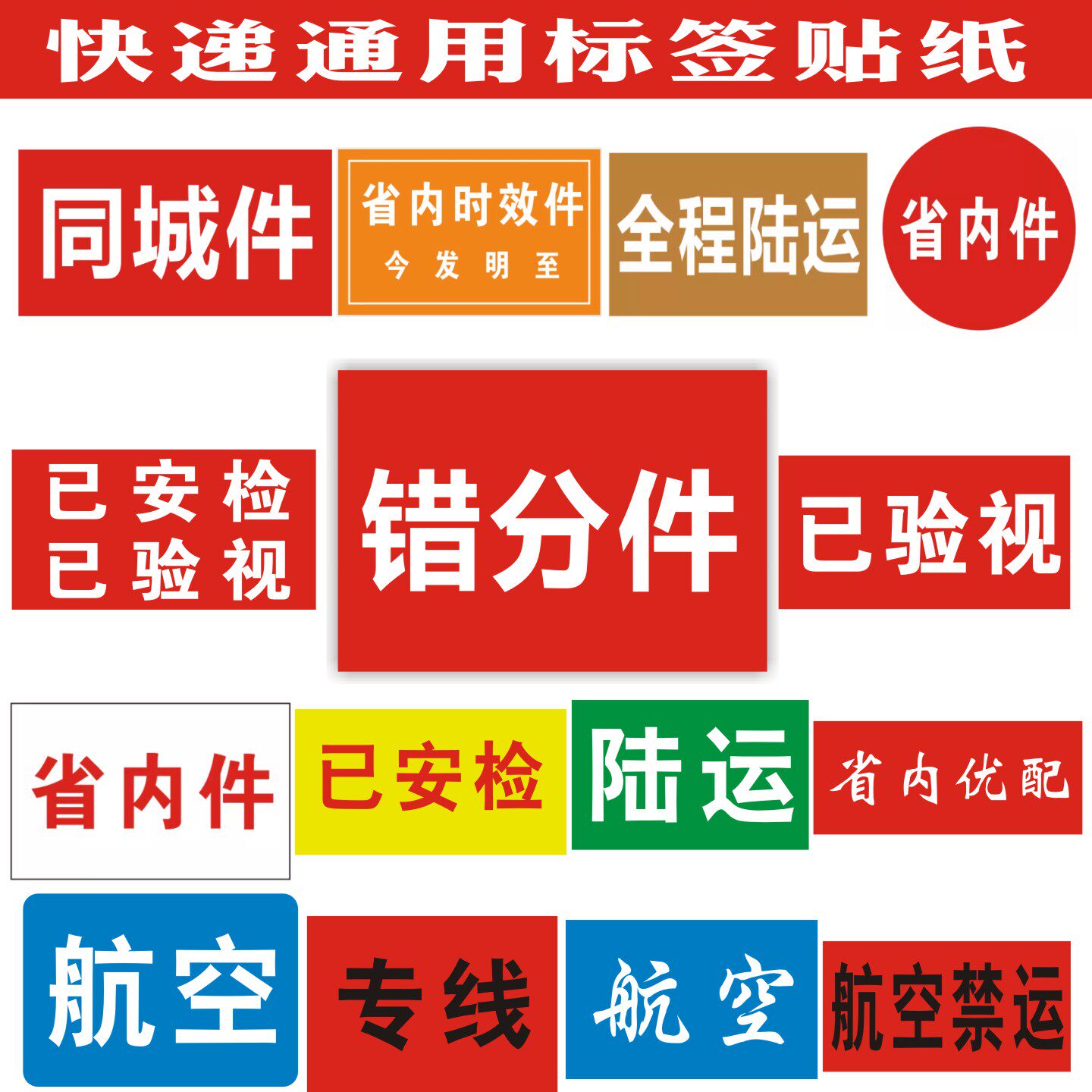 快递错分件已安检省内件航空陆运