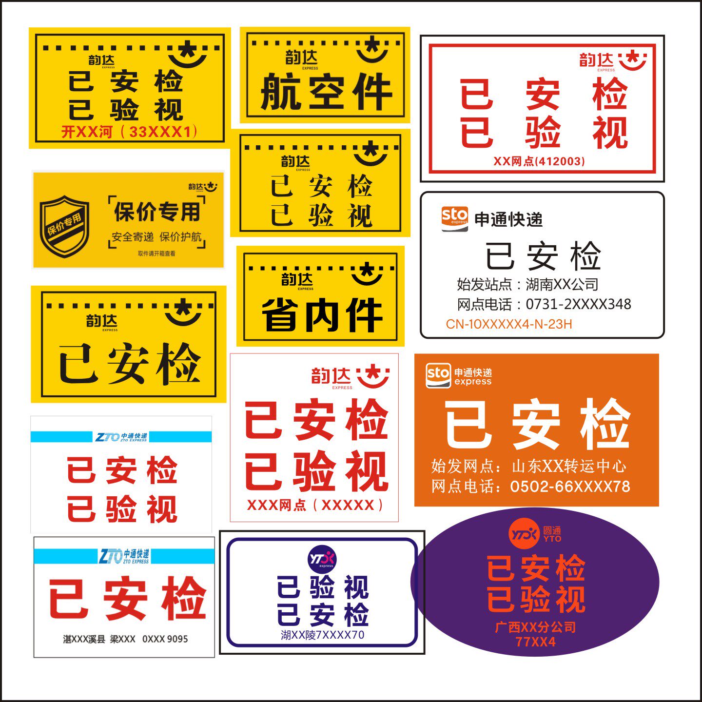 韵达快递已安检验视省内件标签贴纸航空同城退回件改地址标贴定制