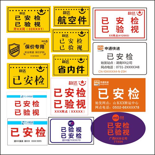 韵达快递不干胶省内件安检贴纸
