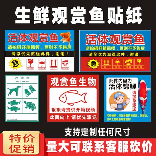 生鲜活体观赏鱼不干胶