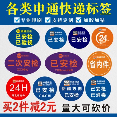 已消毒贴纸安检贴申通快递不干胶