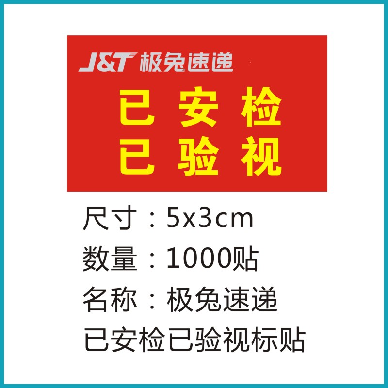 极兔速递已安检已验视省内件标贴极兔快递物流业务员名片定制|ruв категории персональные настройки/разработка услуг/DIY, упаковки товаров настройки, упаковочные ленты/клей/этикетка - от Buy2taobao.com для оказания профессиональной услуги покупки агента Taobao