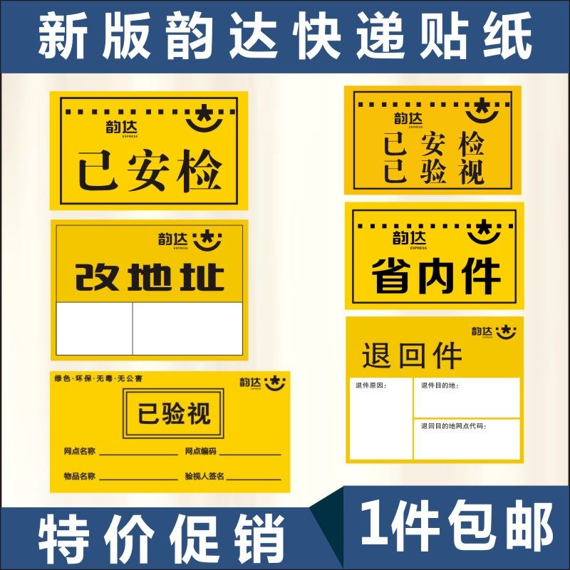 韵达快递省内件已安检验视标签贴纸 退回件改地址标识不干胶 包邮