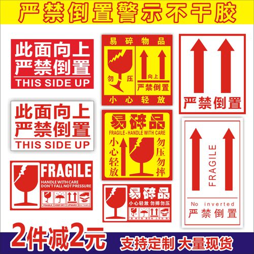 严禁倒置不干胶标贴英文易碎