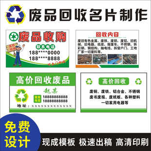 废品回收名片制作免费设计收购旧衣服废铜贴铝钢筋二手家电卡片