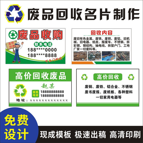 废品回收名片制作设计二手家电卡