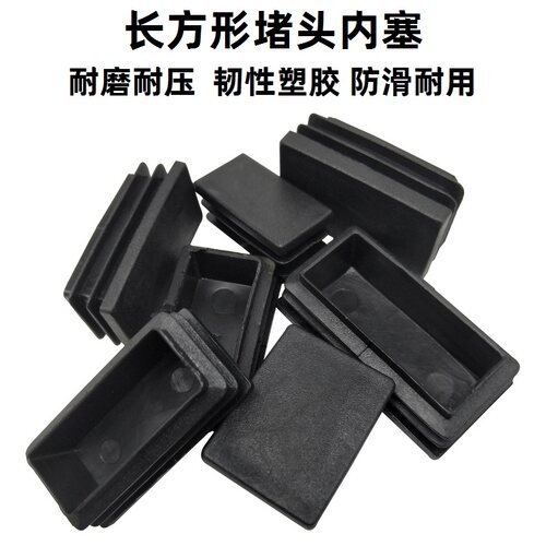 封口盖长方形堵头方形管塞内塞闷头脚套桌腿方钢方塞堵帽封口方管
