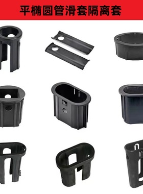 健身器材配件平椭圆钢管内中空套变径套塑料滑套PEPA隔离保护衬套