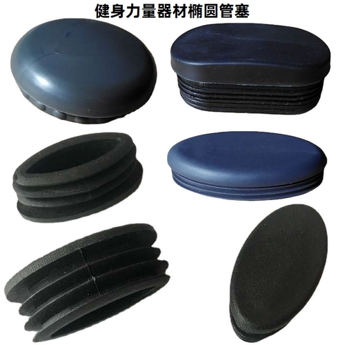 塑料椭圆形内塞管健身器材配件