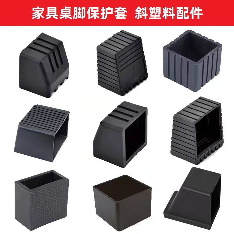 健身器材配件塑胶方型钢管套方管外套家具桌脚保护套斜塑料脚套