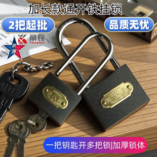 通锁长梁铁挂锁通开锁挂锁一把钥匙开多把锁宿舍柜子门锁通用锁具