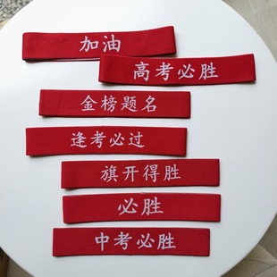 国庆节儿童运动发带奋斗头巾运动会加油必胜头带中国红色头饰六一