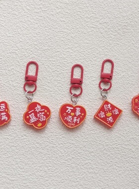 新年吉祥文字钥匙扣红色喜庆财源