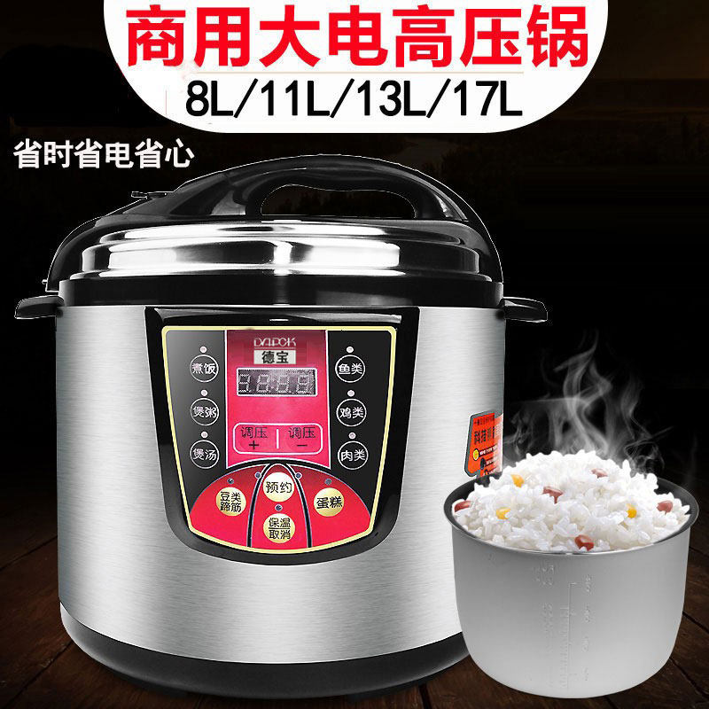 德宝商用大容量电高压力锅8升11L13l17预约10-12饭煲双胆
