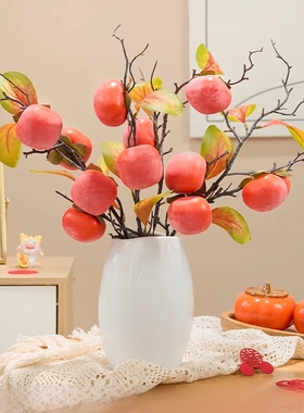 仿真柿子果实树枝柿柿如意假花摆设客厅插花装饰花艺摆件干花花束