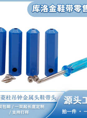 库洛金鞋扣六棱柱吊钟金属头鞋带配件蓝色高级感服装绳箱包装饰头