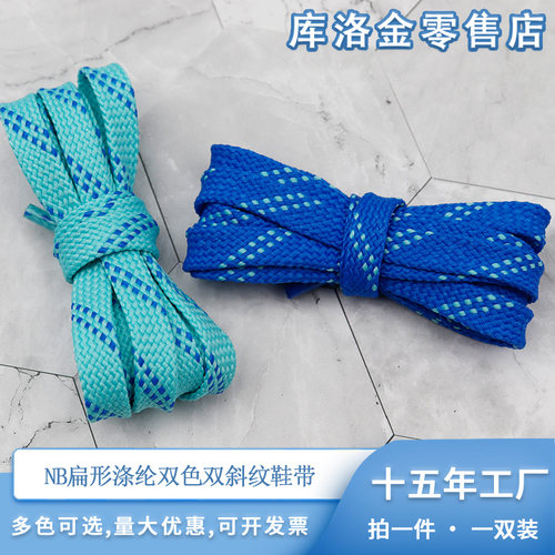 库洛金扁形涤纶双色斜纹鞋带