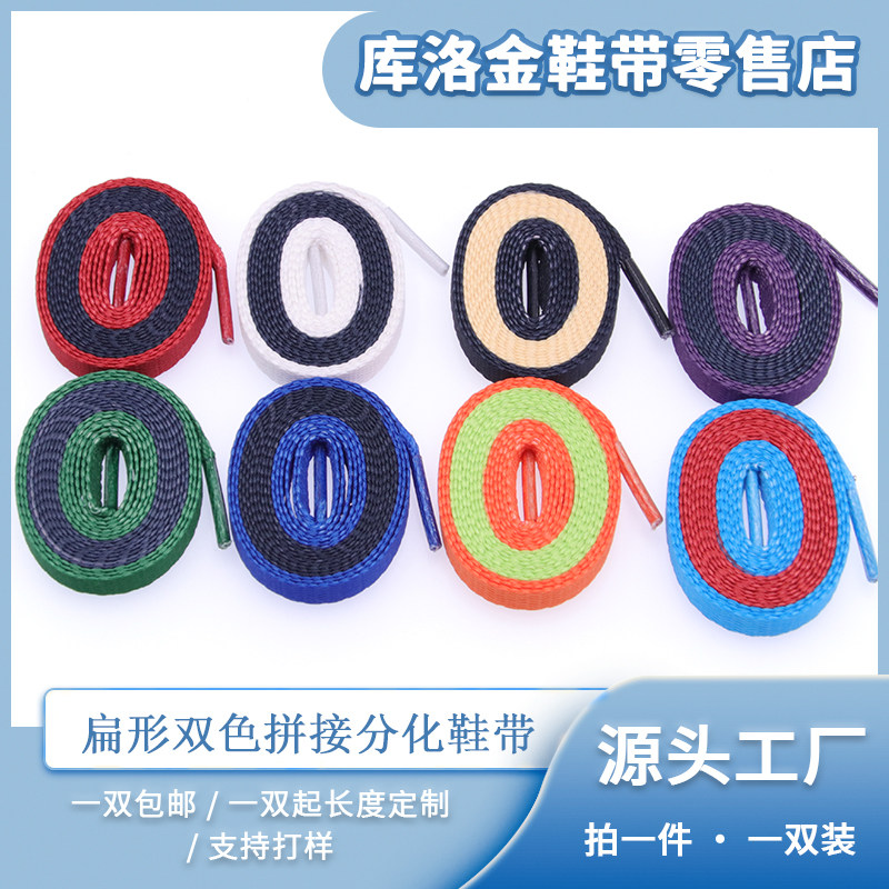 鞋带库洛金扁形双色拼接分化鞋带