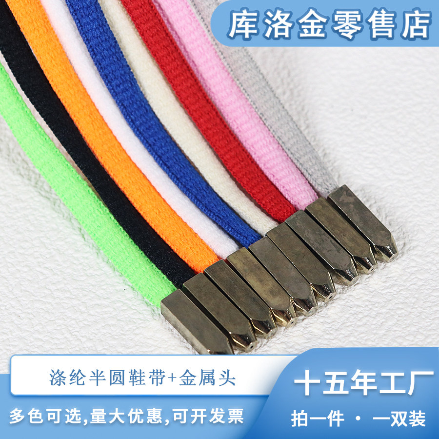 库洛金金属头半圆鞋带0.6cm