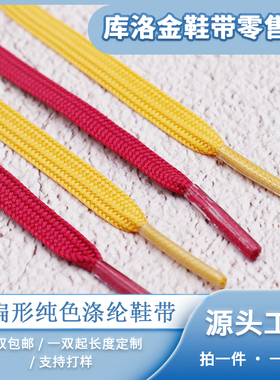 库洛金鞋带扁形纯色涤纶鞋带