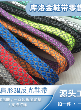 库洛金扁形3M反光鞋带