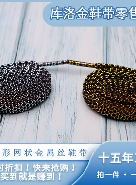 库洛金鞋带扁形网状金属丝双层空心金银色适配帆布鞋板鞋休闲鞋绳